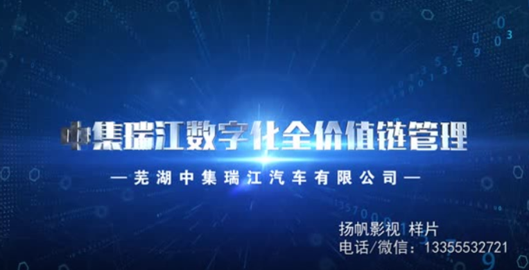 中集瑞江數(shù)字化全價值鏈管理視頻拍攝制作